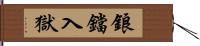 鋃鐺入獄 Hand Scroll