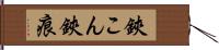 鋏こん Hand Scroll
