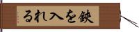 鋏を入れる Hand Scroll