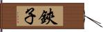 鋏子 Hand Scroll