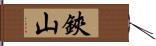 鋏山 Hand Scroll