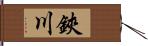 鋏川 Hand Scroll