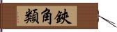 鋏角類 Hand Scroll