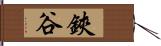 鋏谷 Hand Scroll