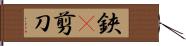 鋏(P) Hand Scroll