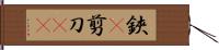 鋏(P) Hand Scroll