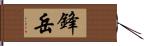 鋒岳 Hand Scroll