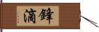 鋒滴 Hand Scroll