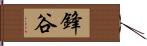 鋒谷 Hand Scroll