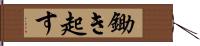 鋤き起す Hand Scroll