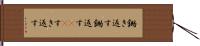 鋤き返す Hand Scroll