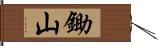 鋤山 Hand Scroll