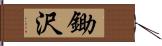 鋤沢 Hand Scroll