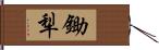 鋤犁 Hand Scroll