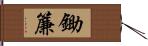 鋤簾 Hand Scroll