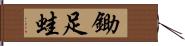 鋤足蛙 Hand Scroll