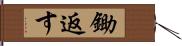 鋤返す Hand Scroll