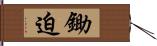 鋤迫 Hand Scroll