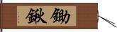鋤鍬 Hand Scroll