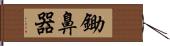 鋤鼻器 Hand Scroll