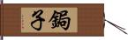 鋦子 Hand Scroll