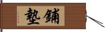 鋪墊 Hand Scroll