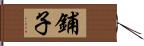 鋪子 Hand Scroll