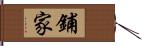 鋪家 Hand Scroll