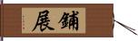 鋪展 Hand Scroll