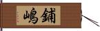 鋪嶋 Hand Scroll