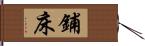 鋪床 Hand Scroll