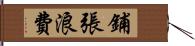 鋪張浪費 Hand Scroll
