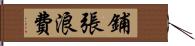 鋪張浪費 Hand Scroll