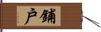 鋪戶 Hand Scroll