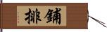 鋪排 Hand Scroll