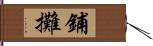 鋪攤 Hand Scroll