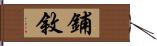 鋪敘 Hand Scroll
