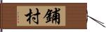 鋪村 Hand Scroll