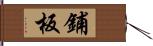 鋪板 Hand Scroll