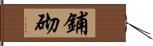 鋪砌 Hand Scroll