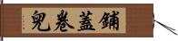 鋪蓋卷兒 Hand Scroll