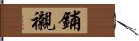 鋪襯 Hand Scroll