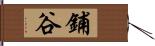 鋪谷 Hand Scroll