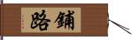 鋪路 Hand Scroll