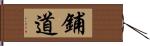 鋪道 Hand Scroll
