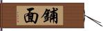 鋪面 Hand Scroll