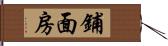 鋪面房 Hand Scroll