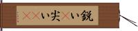 鋭い(P);尖い(sK) Hand Scroll