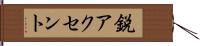 鋭アクセント Hand Scroll