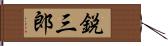 鋭三郎 Hand Scroll